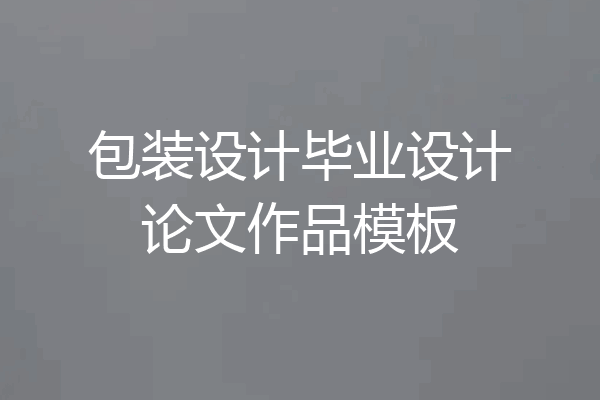 包装设计毕业设计论文作品模板
