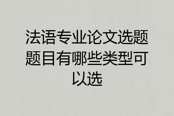 法语专业论文选题题目有哪些类型可以选