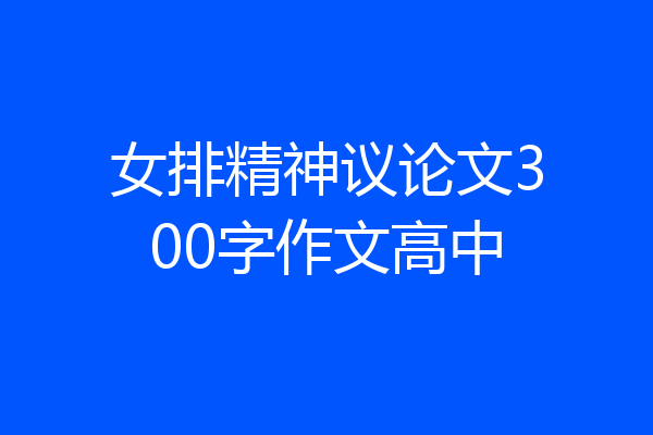 女排精神议论文300字作文高中