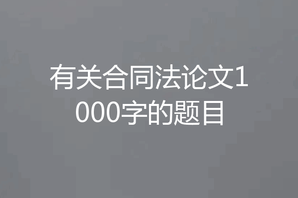 有关合同法论文1000字的题目