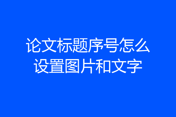 论文标题序号怎么设置图片和文字