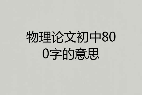 物理论文初中800字的意思