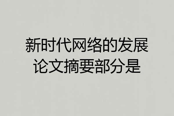 新时代网络的发展论文摘要部分是