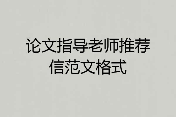 论文指导老师推荐信范文格式