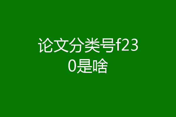 论文分类号f230是啥
