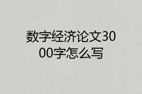 数字经济论文3000字怎么写