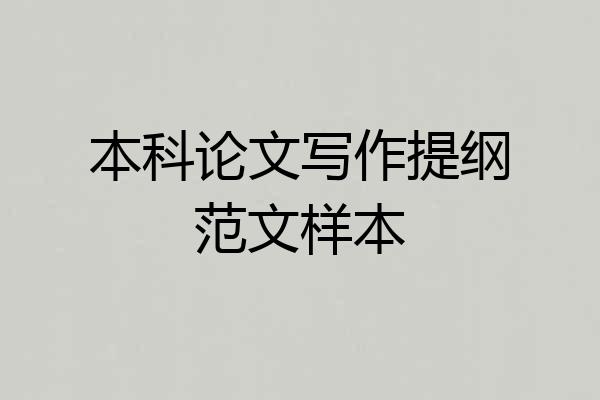 本科论文写作提纲范文样本