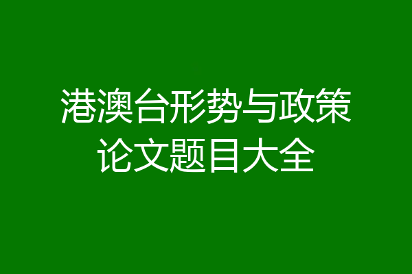 港澳台形势与政策论文题目大全