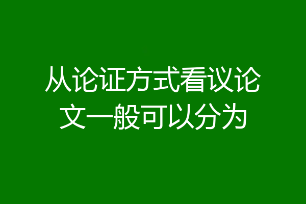 从论证方式看议论文一般可以分为
