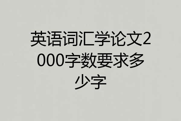 英语词汇学论文2000字数要求多少字