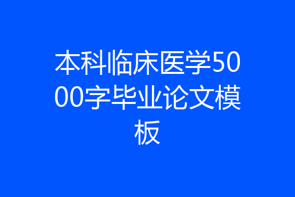 本科临床医学5000字毕业论文模板