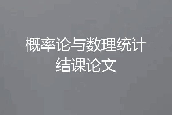 概率论与数理统计结课论文