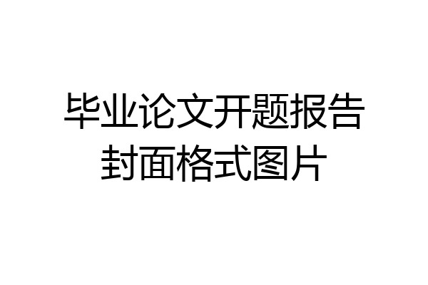 毕业论文开题报告封面格式图片