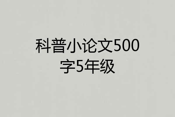 科普小论文500字5年级