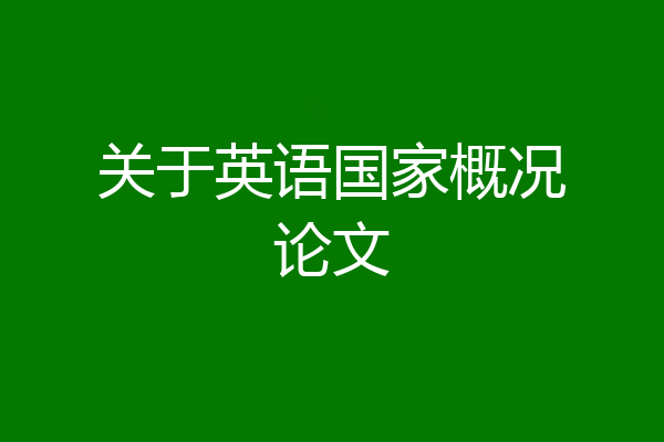 关于英语国家概况论文