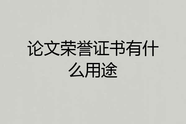 论文荣誉证书有什么用途