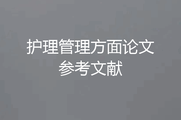 护理管理方面论文参考文献