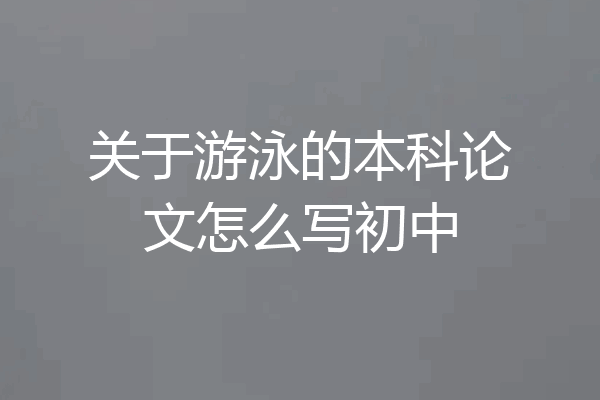 关于游泳的本科论文怎么写初中
