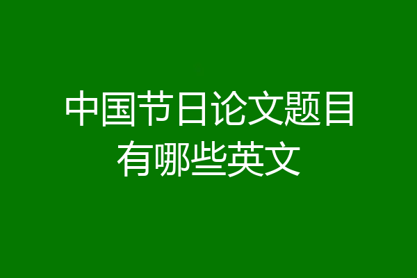 中国节日论文题目有哪些英文
