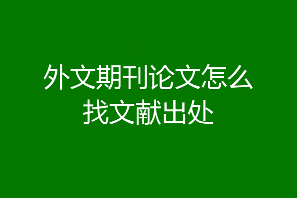 外文期刊论文怎么找文献出处