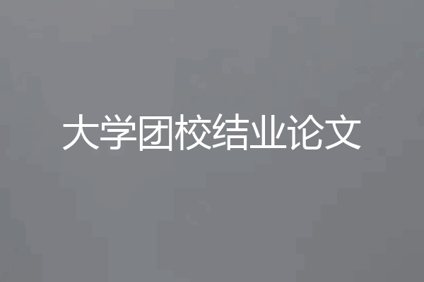 大学团校结业论文