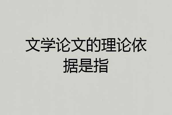 文学论文的理论依据是指