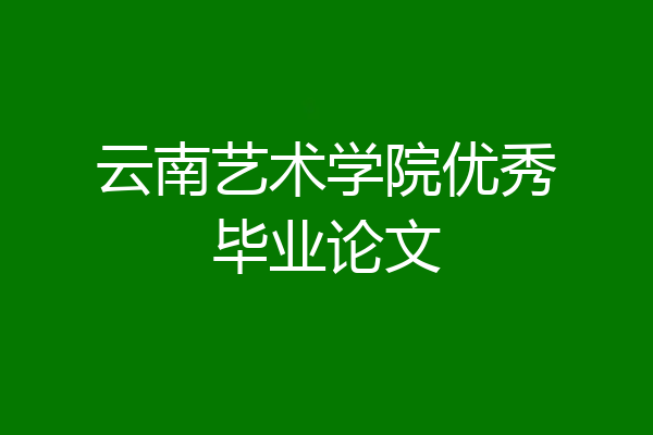 云南艺术学院优秀毕业论文