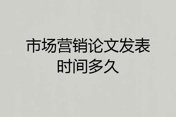市场营销论文发表时间多久