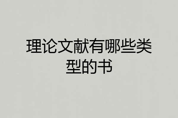 理论文献有哪些类型的书