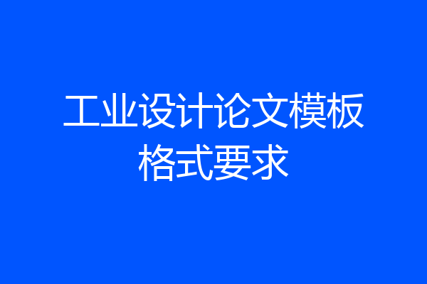 工业设计论文模板格式要求