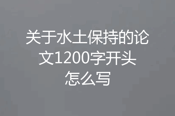 关于水土保持的论文1200字开头怎么写