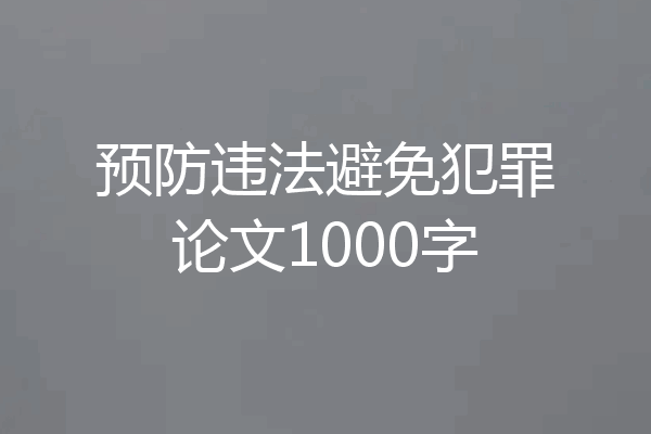 预防违法避免犯罪论文1000字