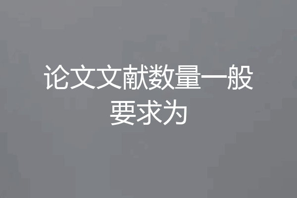 论文文献数量一般要求为