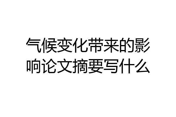气候变化带来的影响论文摘要写什么