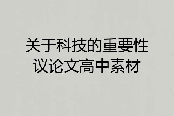 关于科技的重要性议论文高中素材