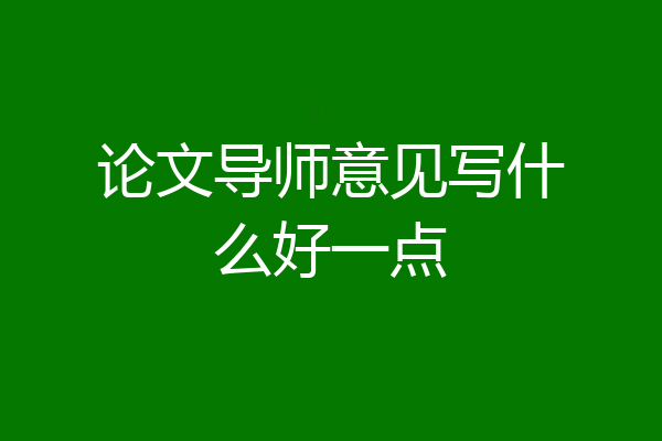论文导师意见写什么好一点