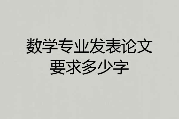 数学专业发表论文要求多少字