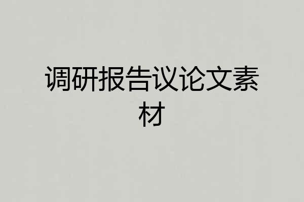 调研报告议论文素材