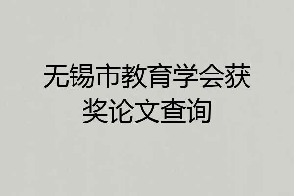 无锡市教育学会获奖论文查询