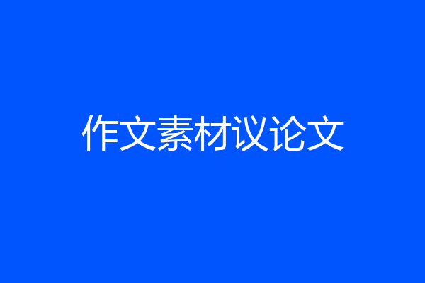 作文素材议论文