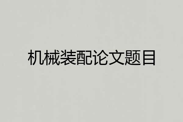 机械装配论文题目