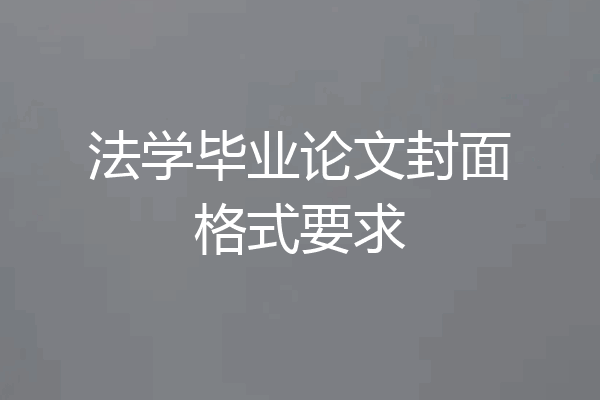 法学毕业论文封面格式要求