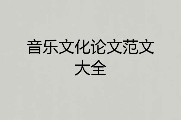音乐文化论文范文大全