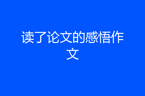 读了论文的感悟作文