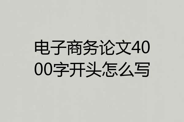 电子商务论文4000字开头怎么写