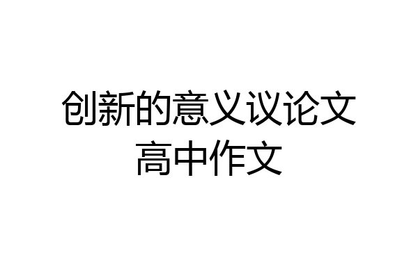 创新的意义议论文高中作文