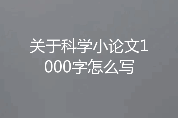 关于科学小论文1000字怎么写