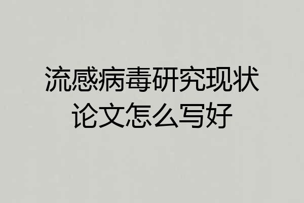 流感病毒研究现状论文怎么写好