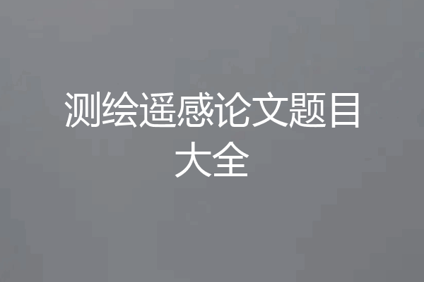 测绘遥感论文题目大全