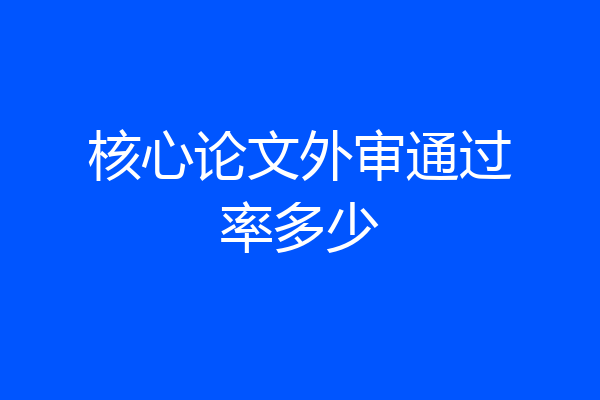 核心论文外审通过率多少
